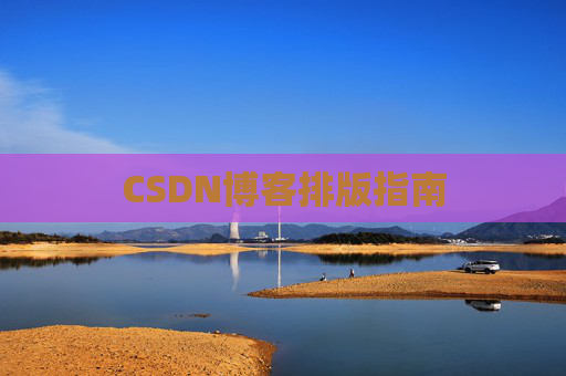 CSDN博客排版指南